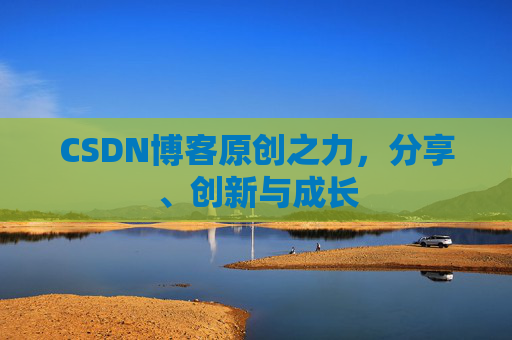 CSDN博客原创之力，分享、创新与成长